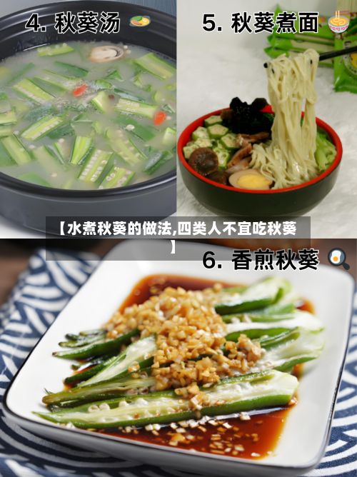 【水煮秋葵的做法,四类人不宜吃秋葵】-第2张图片