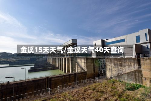 金溪15天天气/金溪天气40天查询