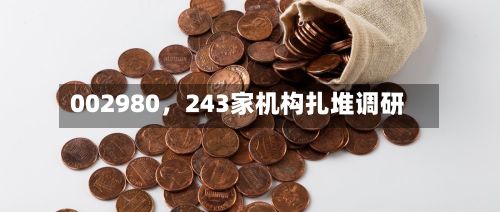 002980，243家机构扎堆调研-第2张图片