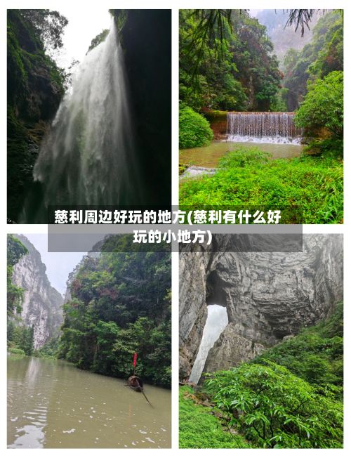 慈利周边好玩的地方(慈利有什么好玩的小地方)