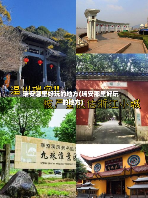 瑞安哪里好玩的地方(瑞安那里好玩的地方)