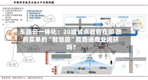 车路云一体化：20城试点收官在即 政府买单的“智慧路”能跑通商业闭环吗？-第3张图片