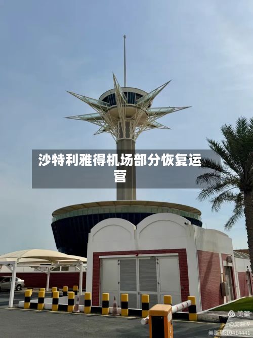 沙特利雅得机场部分恢复运营