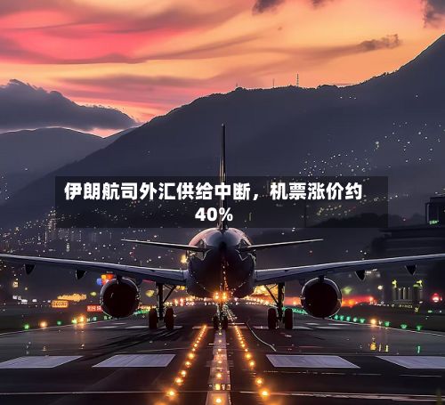 伊朗航司外汇供给中断	，机票涨价约40%-第2张图片