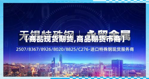 【商品现货期货,商品期货市商】
