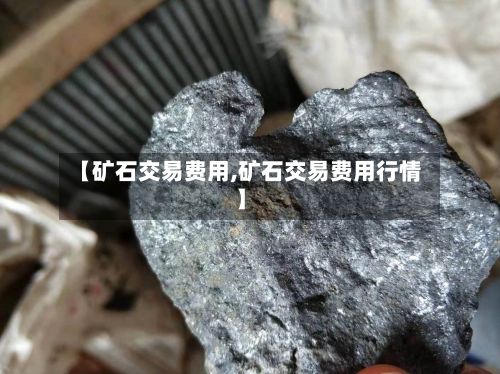 【矿石交易费用,矿石交易费用行情】