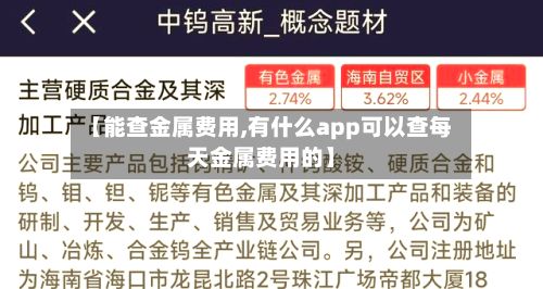 【能查金属费用,有什么app可以查每天金属费用的】