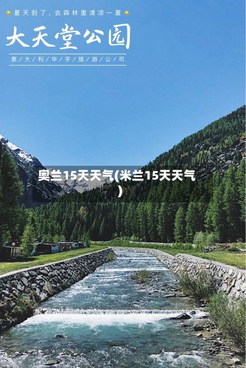 奥兰15天天气(米兰15天天气)