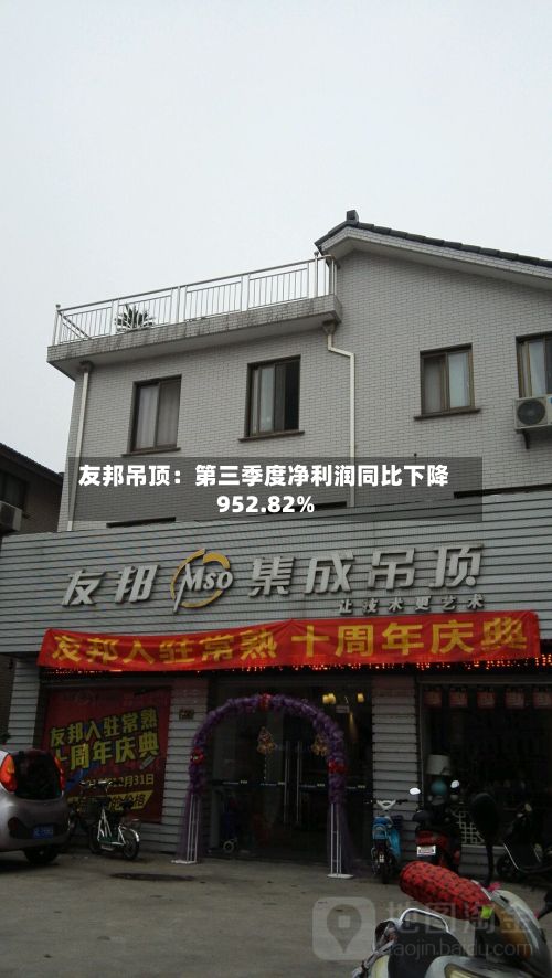 友邦吊顶：第三季度净利润同比下降952.82%