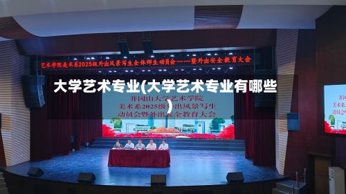 大学艺术专业(大学艺术专业有哪些)-第3张图片