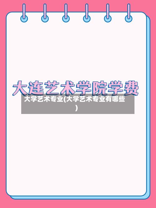 大学艺术专业(大学艺术专业有哪些)