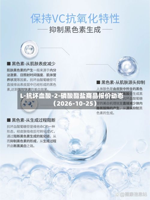 L-抗坏血酸-2-磷酸酯盐商品报价动态（2026-10-25）-第2张图片