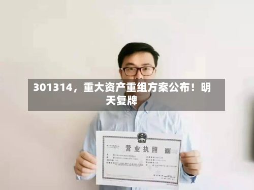 301314，重大资产重组方案公布！明天复牌-第2张图片