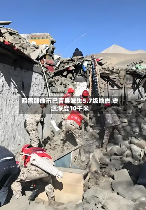 西藏那曲市巴青县发生5.7级地震 震源深度10千米-第2张图片