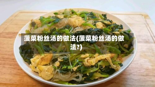 菠菜粉丝汤的做法(菠菜粉丝汤的做法?)-第2张图片
