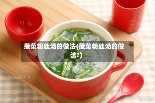 菠菜粉丝汤的做法(菠菜粉丝汤的做法?)