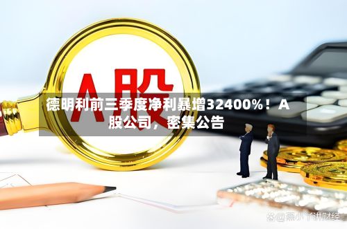 德明利前三季度净利暴增32400%！A股公司，密集公告-第2张图片