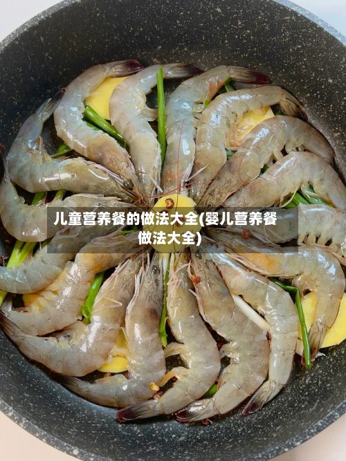儿童营养餐的做法大全(婴儿营养餐做法大全)-第3张图片