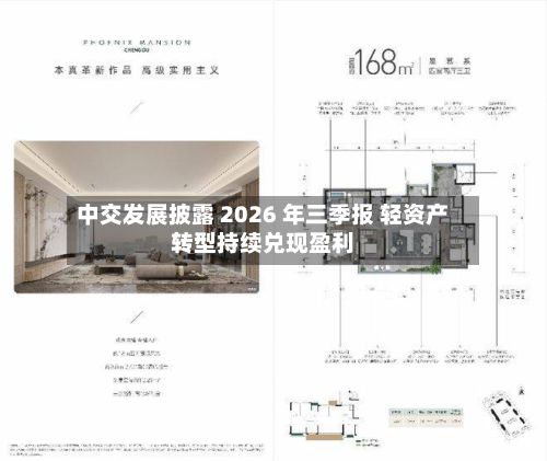 中交发展披露 2026 年三季报 轻资产转型持续兑现盈利