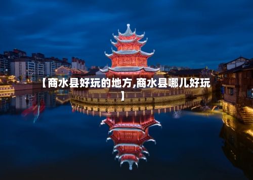 【商水县好玩的地方,商水县哪儿好玩】-第2张图片