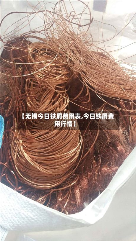 【无锡今日铁屑费用表,今日铁屑费用行情】-第2张图片