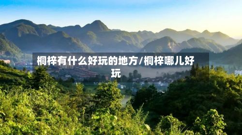 桐梓有什么好玩的地方/桐梓哪儿好玩-第2张图片