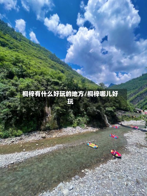 桐梓有什么好玩的地方/桐梓哪儿好玩