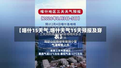 【喀什15天气,喀什天气15天预报及穿衣】-第2张图片
