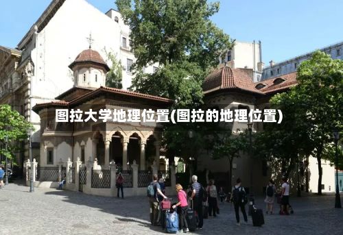 图拉大学地理位置(图拉的地理位置)-第2张图片