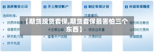 【期货现货套保,期货套保最害怕三个东西】-第3张图片