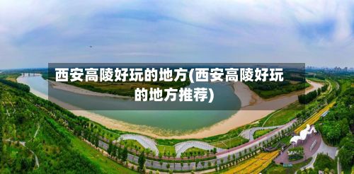 西安高陵好玩的地方(西安高陵好玩的地方推荐)-第2张图片