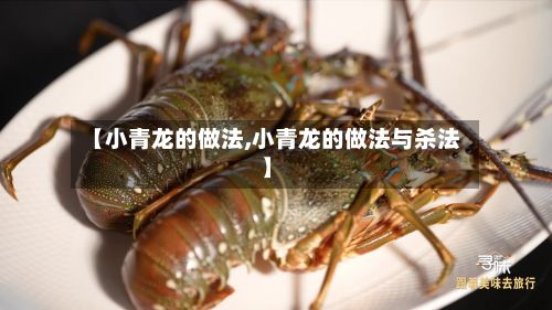 【小青龙的做法,小青龙的做法与杀法】