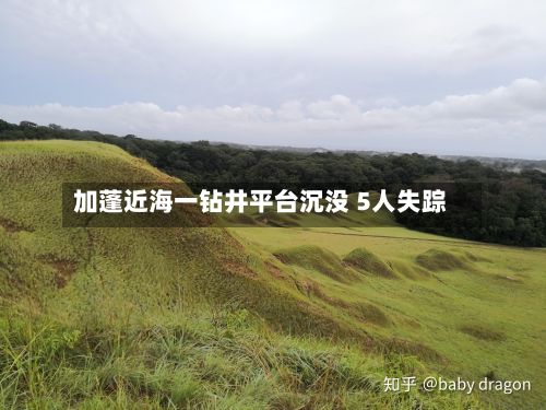 加蓬近海一钻井平台沉没 5人失踪-第3张图片