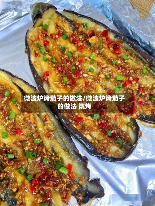 微波炉烤茄子的做法/微波炉烤茄子的做法 烧烤-第3张图片