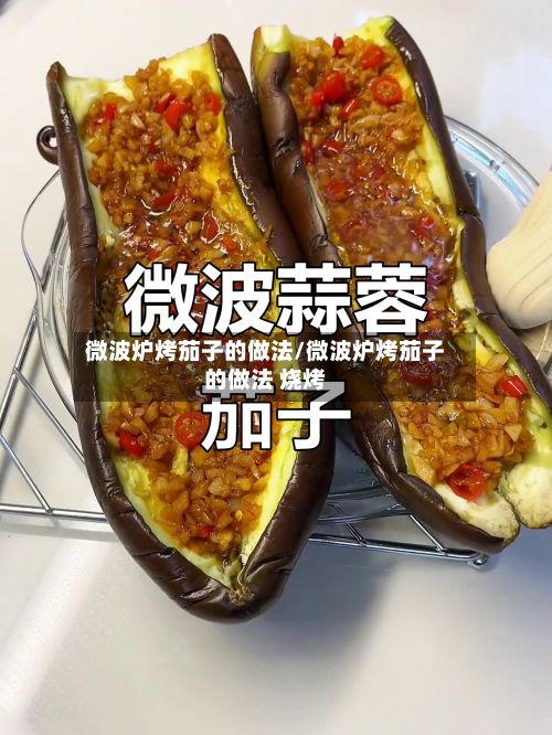 微波炉烤茄子的做法/微波炉烤茄子的做法 烧烤
