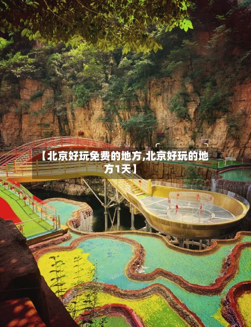 【北京好玩免费的地方,北京好玩的地方1天】