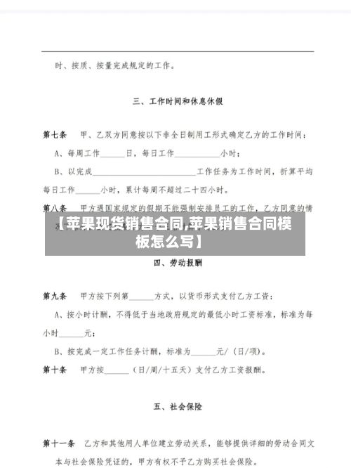 【苹果现货销售合同,苹果销售合同模板怎么写】