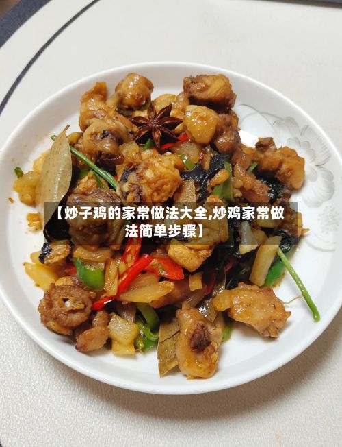 【炒子鸡的家常做法大全,炒鸡家常做法简单步骤】-第2张图片
