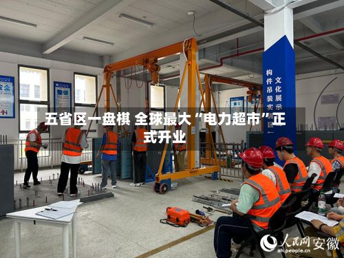 五省区一盘棋 全球最大“电力超市	”正式开业-第2张图片