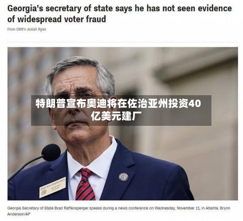特朗普宣布奥迪将在佐治亚州投资40亿美元建厂-第2张图片