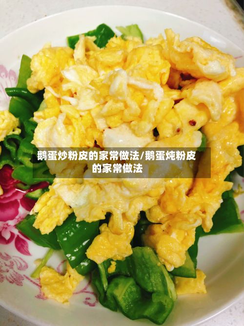 鹅蛋炒粉皮的家常做法/鹅蛋炖粉皮的家常做法-第3张图片