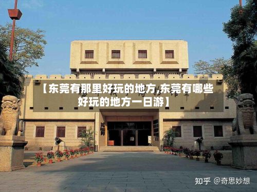 【东莞有那里好玩的地方,东莞有哪些好玩的地方一日游】