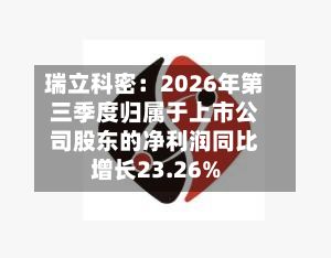 瑞立科密：2026年第三季度归属于上市公司股东的净利润同比增长23.26%