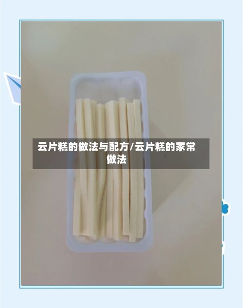 云片糕的做法与配方/云片糕的家常做法-第2张图片