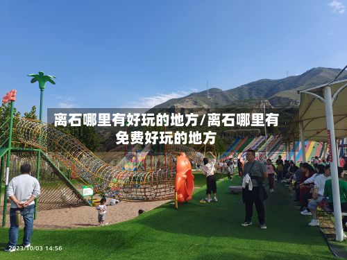 离石哪里有好玩的地方/离石哪里有免费好玩的地方-第3张图片