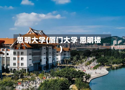 恩明大学(厦门大学 恩明楼)