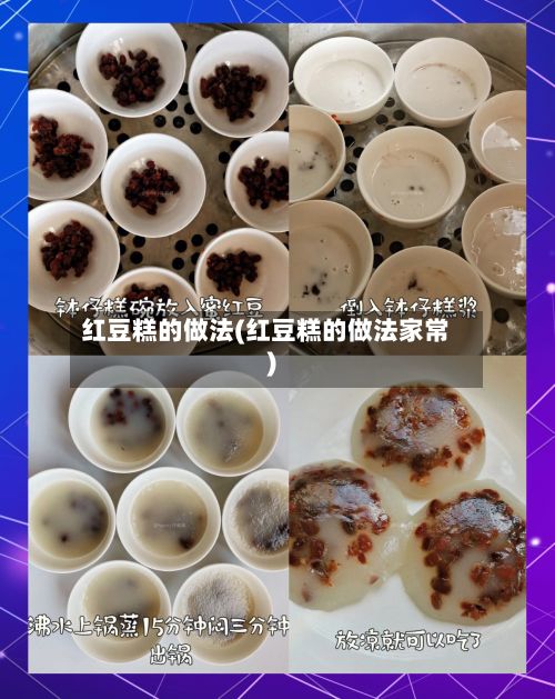 红豆糕的做法(红豆糕的做法家常)-第3张图片