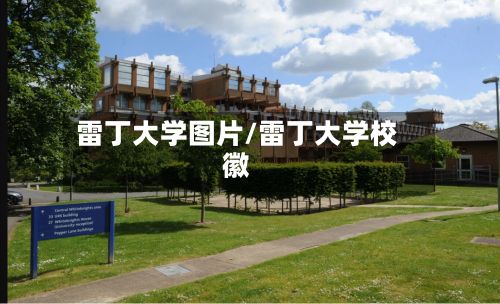 雷丁大学图片/雷丁大学校徽-第2张图片
