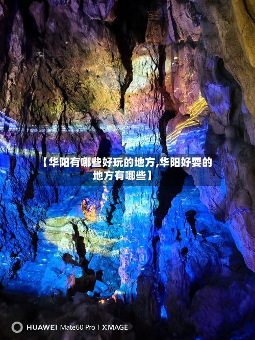 【华阳有哪些好玩的地方,华阳好耍的地方有哪些】