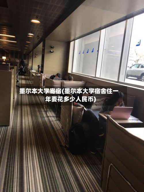 墨尔本大学寄宿(墨尔本大学宿舍住一年要花多少人民币)